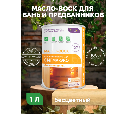 Заказать МАСЛО-ВОСК “СИГМА-ЭКО” в Вологде, Вологодская область