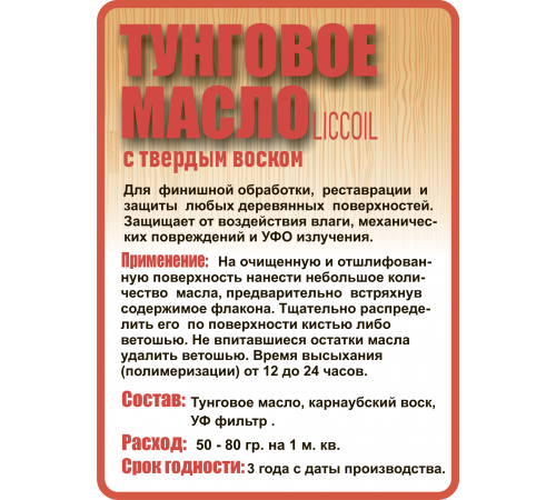 Приобрести ТУНГОВОЕ МАСЛО С ТВЁРДЫМ ВОСКОМ LICCOIL в Вологде, Вологодская область