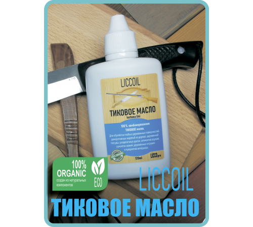 Заказать ТИКОВОЕ МАСЛО LICCOIL в Вологде, Вологодская область