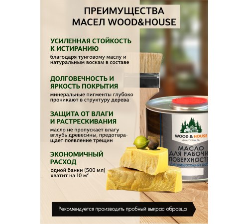 Купить МАСЛО ДЛЯ РАБОЧИХ ПОВЕРХНОСТЕЙ WOOD & HOUSE в Вологде, Вологодская область