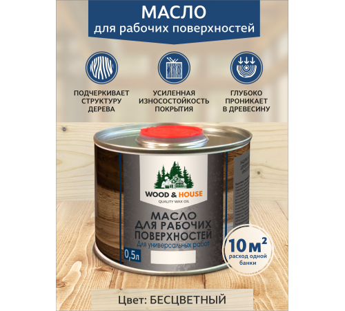 Купить МАСЛО ДЛЯ РАБОЧИХ ПОВЕРХНОСТЕЙ WOOD & HOUSE в Вологде, Вологодская область