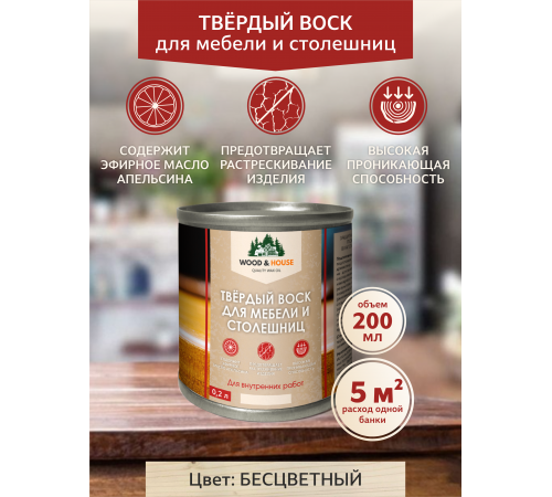 Заказать ТВЁРДЫЙ ВОСК ДЛЯ МЕБЕЛИ И СТОЛЕШНИЦ WOOD & HOUSE в Вологде, Вологодская область