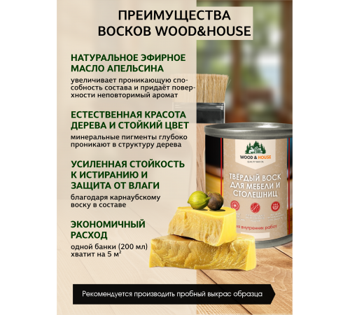 Заказать ТВЁРДЫЙ ВОСК ДЛЯ МЕБЕЛИ И СТОЛЕШНИЦ WOOD & HOUSE в Вологде, Вологодская область
