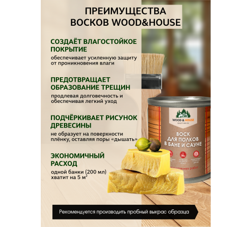 Приобрести ВОСК ДЛЯ ПОЛКОВ В БАНЕ И САУНЕ WOOD & HOUSE в Вологде, Вологодская область