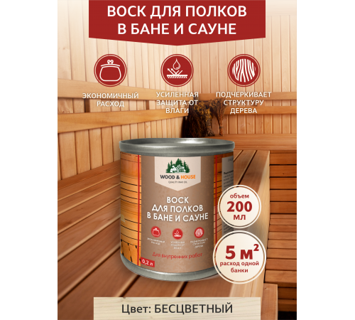 Приобрести ВОСК ДЛЯ ПОЛКОВ В БАНЕ И САУНЕ WOOD & HOUSE в Вологде, Вологодская область